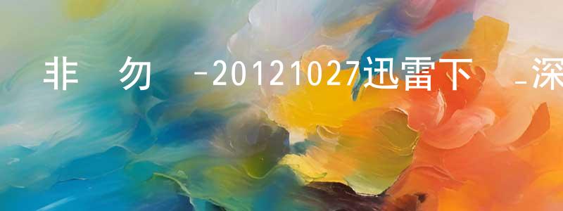 陳仙娟發布非誠勿擾-20121027迅雷下載_深夜電影